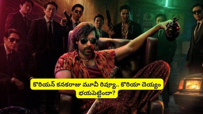 Varun Tej, Varun Tej Movies, Korean Kanakaraju Movie,Korean Kanakaraju Movie Review, Korean Kanakaraju Movie Review and Rating, Korean Kanakaraju Movie News, కొరియన్ కనకరాజు మూవీ, వరుణ్ తేజ్, కొరియన్ కనకరాజు మూవీ రివ్యూ, Varun Tej, Varun Tej Movies, Korean Kanakaraju Movie,Korean Kanakaraju Movie Review, Korean Kanakaraju Movie Review and Rating, Korean Kanakaraju Movie News, కొరియన్ కనకరాజు మూవీ, వరుణ్ తేజ్, కొరియన్ కనకరాజు మూవీ రివ్యూ,