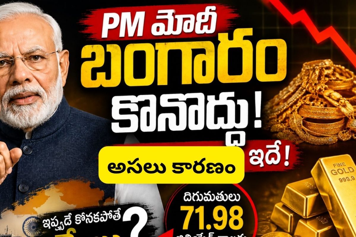 PM Modi Gold Advice: బంగారం కొనుగోళ్లపై పీఎం మోదీ సంచలన వ్యాఖ్యలు.. కొద్ది రోజులు ఆగితే ఊహించని గుడ్ న్యూస్..