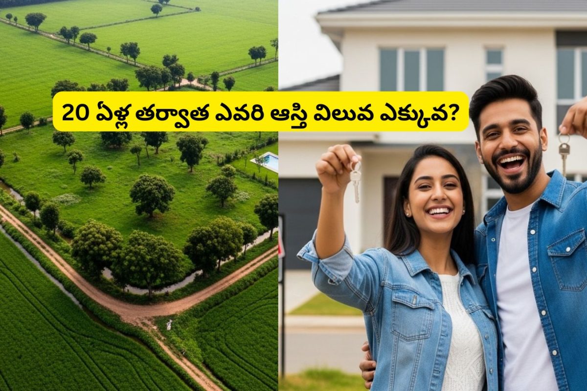 Land vs Flat: ఒకరు రూ. 10 లక్షలకు భూమి కొంటే,  మరొకరు రూ. 10 లక్షలకు ఫ్లాట్ తీసుకున్నారు.. 20 ఏళ్ల తర్వాత ఎవరి ఆస్తి విలువ ఎక్కువ?