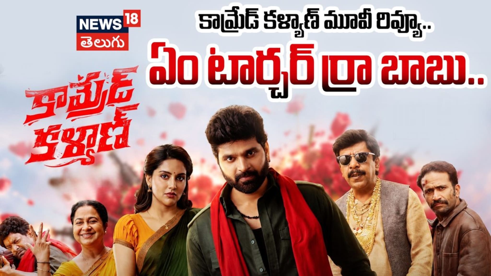 Comrade Comrade Kalyan Movie Review : కామ్రేడ్ కళ్యాణ్.. ఏం టార్చర్ రా బాబు ...