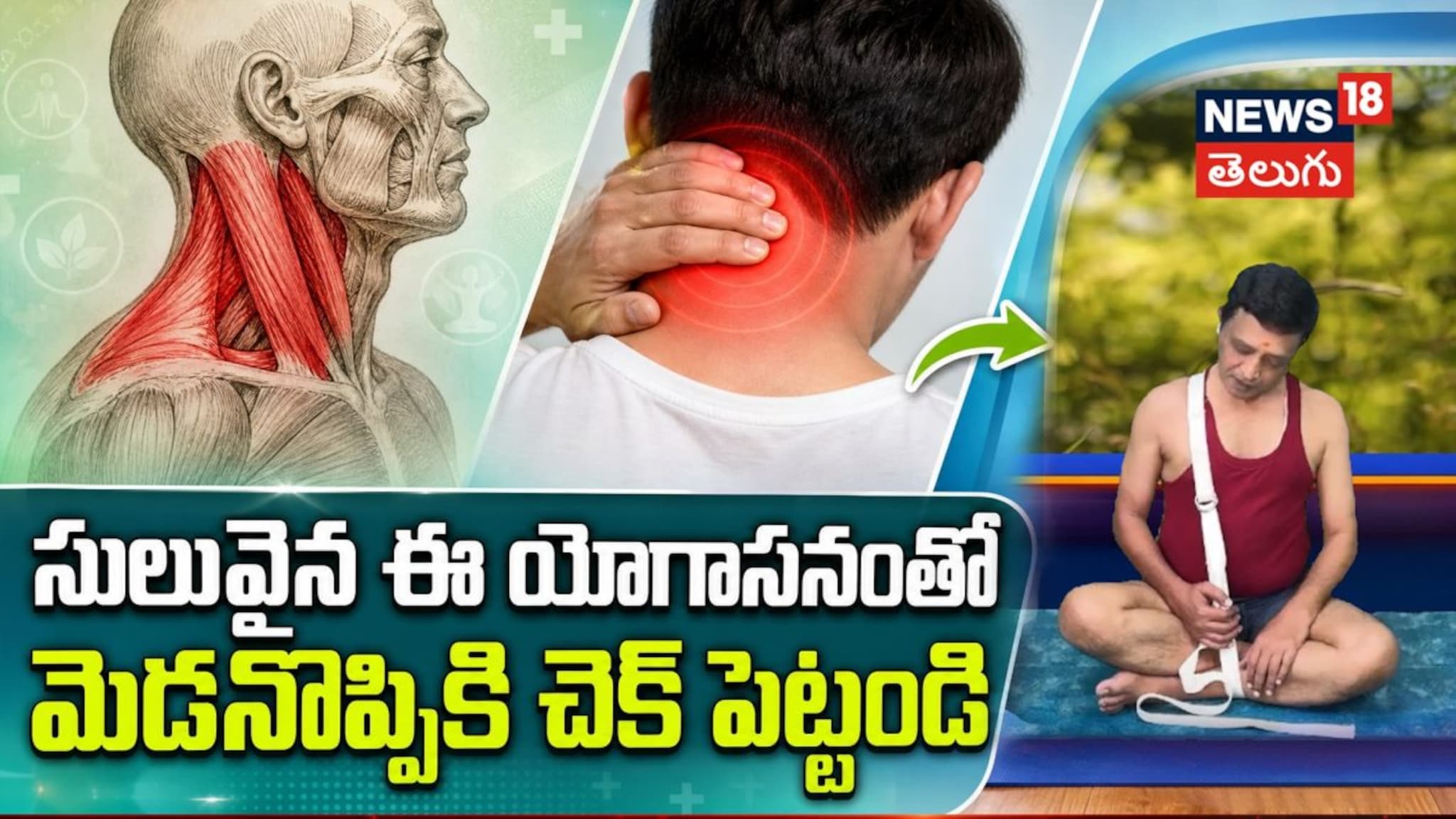 Easy Yoga for Neck Pain Relief | సులువైన ఈ యోగాసనంతో మెడనొప్పికి చెక్ ...