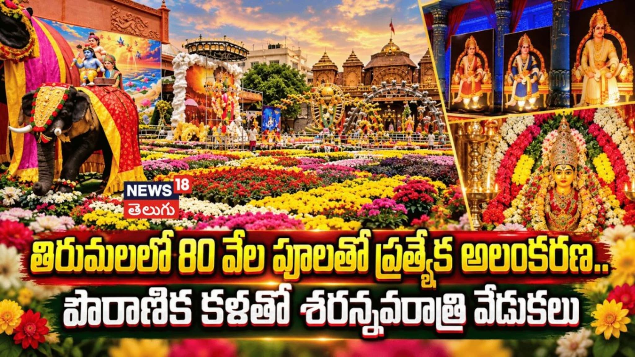Tirumala Flower Exhibition Blends Nature And Spirituality|తిరుమలలో 80 ...