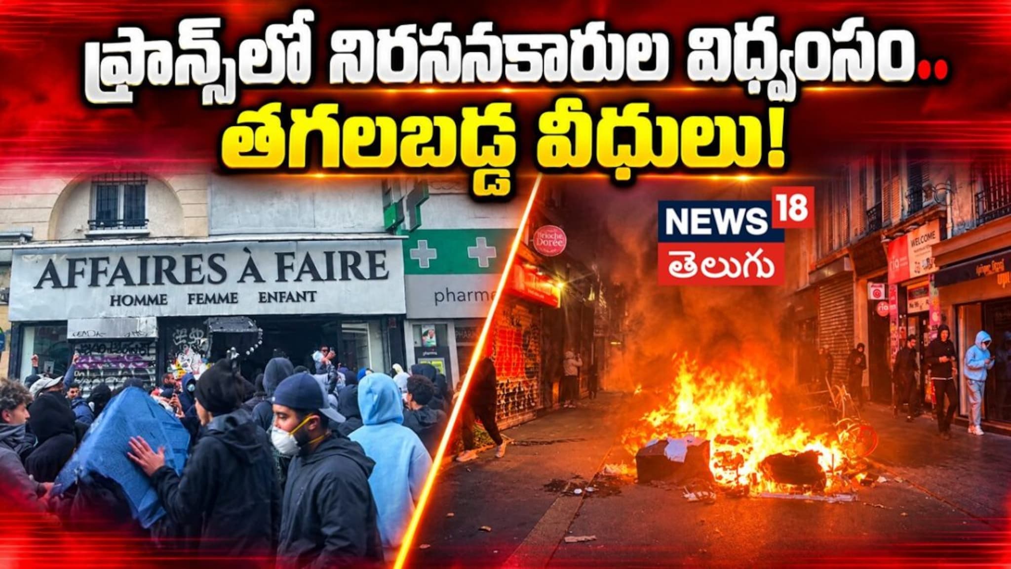 Paris Protests | ఫ్రాన్స్‌లో నిరసనకారుల విధ్వంసం.. తగలబడ్డ వీధులు ...