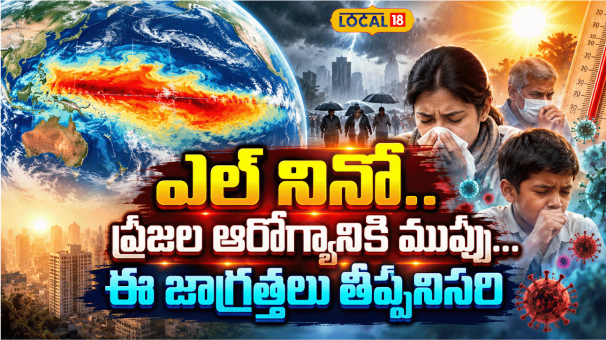 El Niño Effect Intensifies Heat | ఎల్ నినో..ఆరోగ్యానికి ముప్పు...ఈ ...