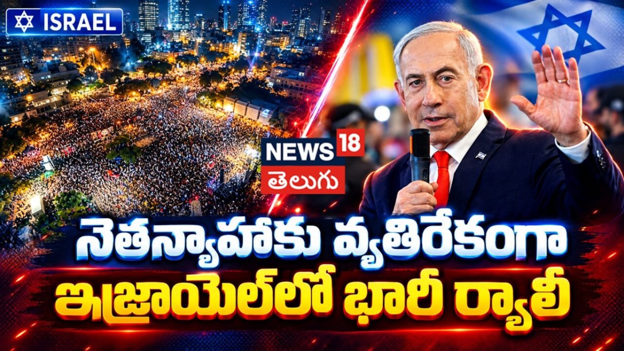 Israel | నెతన్యాహుకు వ్యతిరేకంగా ఇజ్రాయెల్‌లో ర్యాలీ | - News18 Telugu