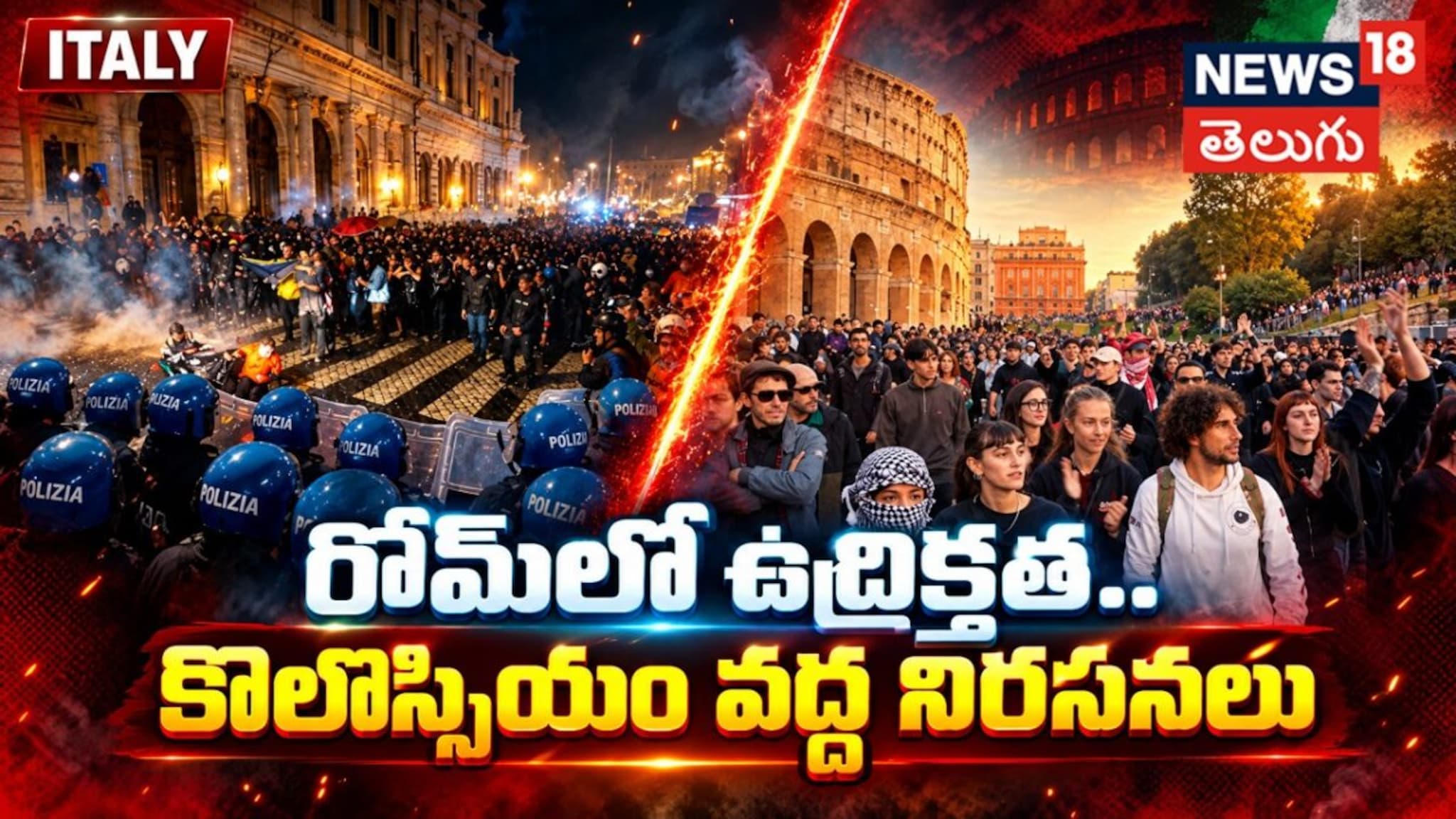Rome | రోమ్‌లో ఉద్రిక్తత.. కొలొస్సియం వద్ద నిరసనలు | - News18 Telugu