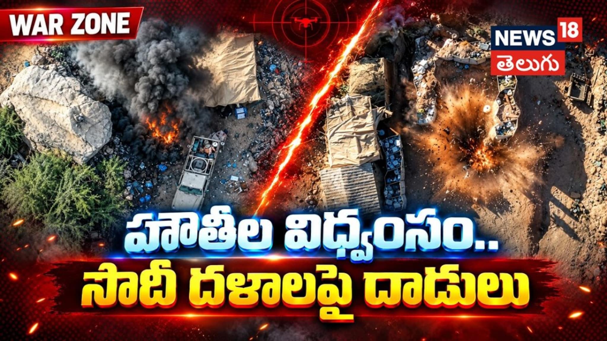Houthis Drone Strikes | హౌతీల విధ్వంసం.. సౌదీ దళాలపై దాడులు | - News18 ...