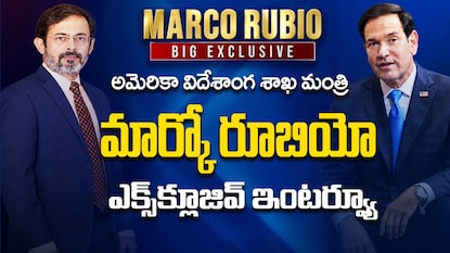 న్యూస్ 18 ప్రత్యేక కథనం: అమెరికా మార్కో రూబియోతో ప్రత్యేక ఇంటర్వ్యూ న్యూస్ 18 ప్రత్యేక కథనం: అమెరికా మార్కో రూబియోతో ప్రత్యేక ఇంటర్వ్యూ