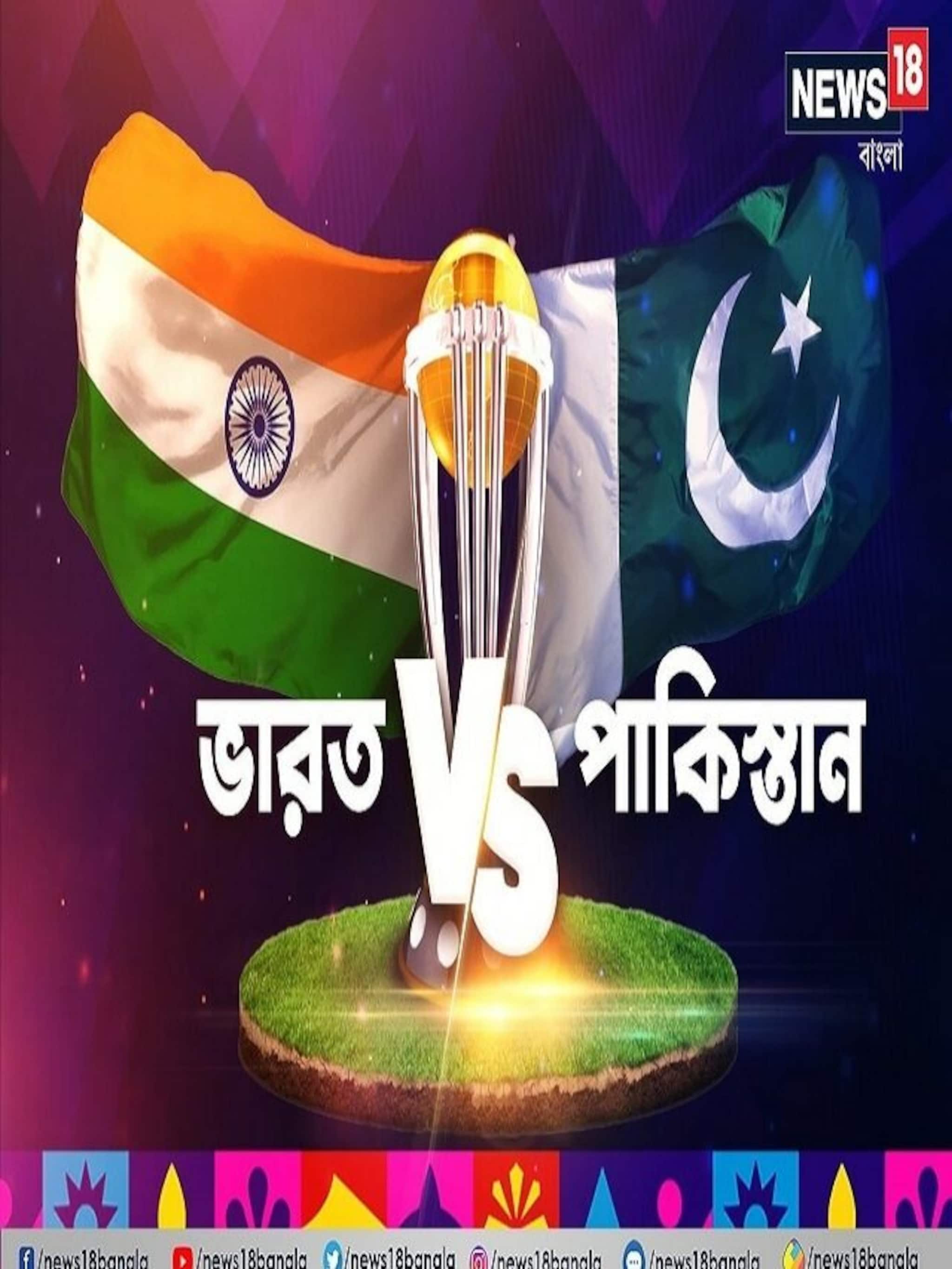 বিশ্বকাপে ভারত বনাম পাকিস্তান, জবরদস্ত লড়াই