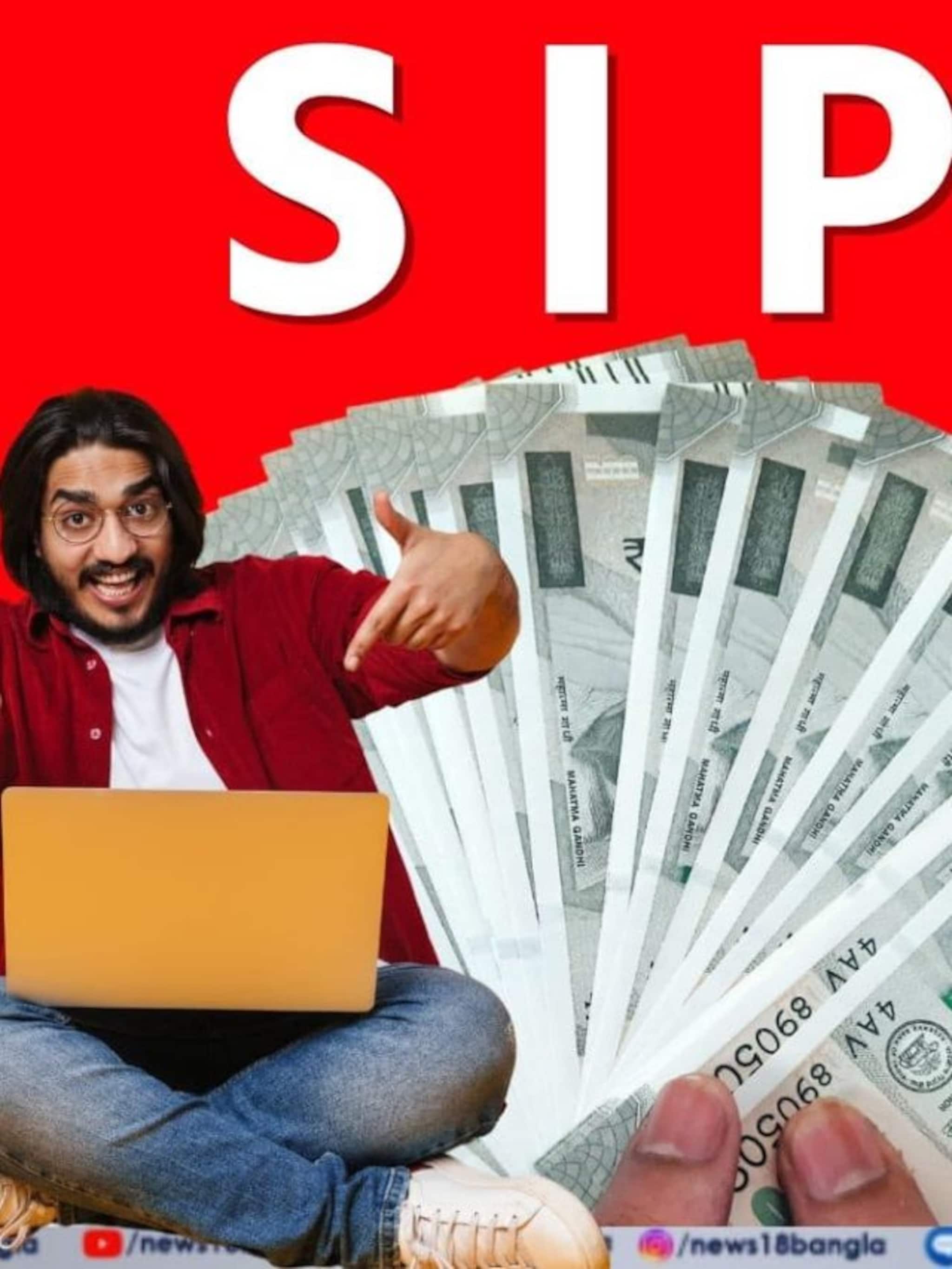 ১০০০ টাকার SIP থেকে মিলবে ৫ লাখ টাকা !
